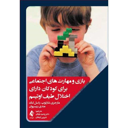 کتاب بازی و مهارت های اجتماعی برای کودکان دارای اختلاف طیف اوتیسم کتاب بازی و مهارت های اجتماعی برای کودکان دارای اختلاف طیف اوتیسم