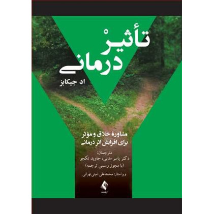 کتاب تأثیر درمانی