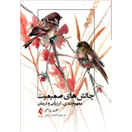 کتاب چالش ‌های صمیمیت