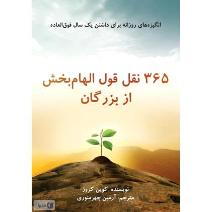 کتاب 365 نقل الهام بخش از بزرگان