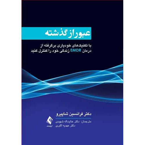 کتاب عبور از گذشته