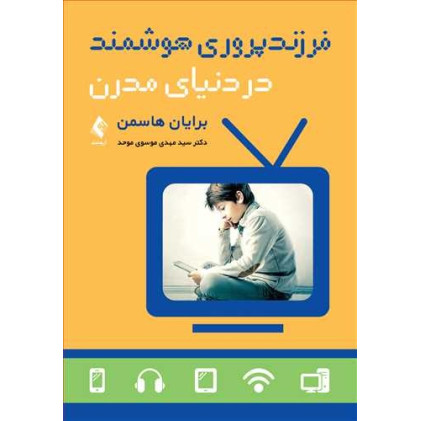 کتاب فرزند پروری هوشمند در دنیای مدرن کتاب فرزند پروری هوشمند در دنیای مدرن