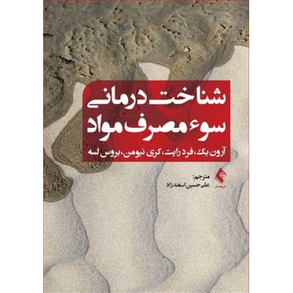 کتاب شناخت‌ درمانی سوء مصرف مواد