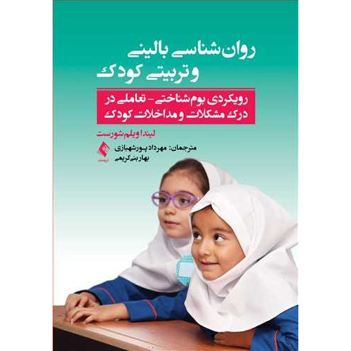 کتاب روان ‌شناسی بالینی و تربیتی کودک