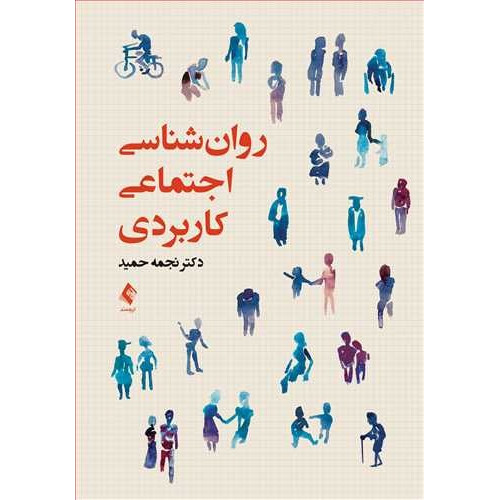 کتاب روان ‌شناسی اجتماعی کاربردی