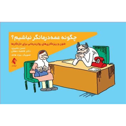 کتاب چگونه عمه درمانگر نباشيم؟