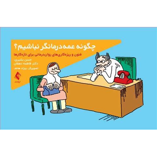 کتاب چگونه عمه درمانگر نباشيم؟