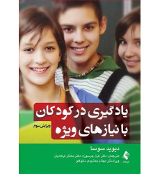 کتاب یادگیری در کودکان با نیاز های ویژه