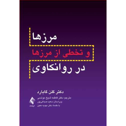 کتاب مرز ها و تخطی از مرز ها در روانکاوی