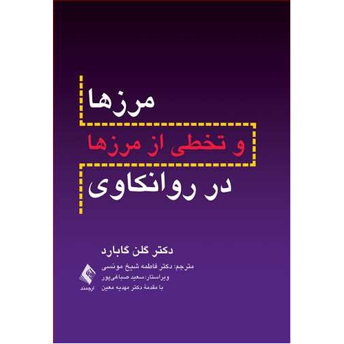 کتاب مرز ها و تخطی از مرز ها در روانکاوی