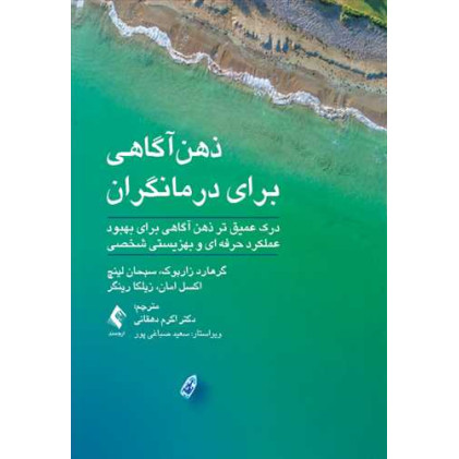 کتاب ذهن ‌آگاهی برای درمانگران