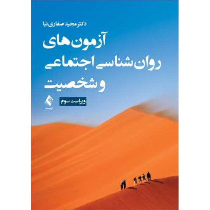 کتاب آزمون ‌های روان ‌شناسی اجتماعی و شخصیت