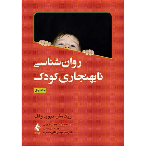 کتاب روان‌ شناسی نابهنجاری کودک
