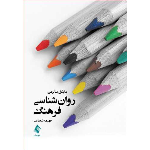 کتاب روان ‌شناسی فرهنگ