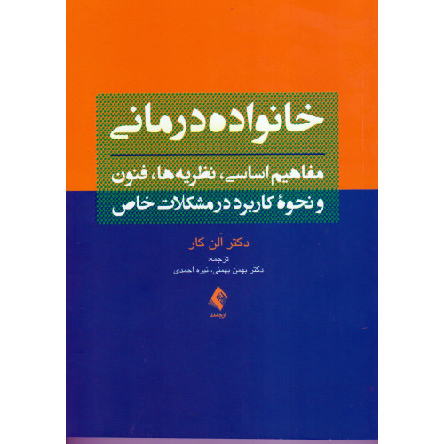 کتاب خانواده درمانی