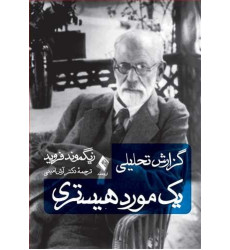 کتاب گزارش تحلیلی یک مورد هیستری کتاب گزارش تحلیلی یک مورد هیستری