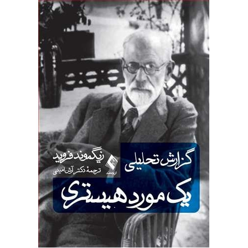 کتاب گزارش تحلیلی یک مورد هیستری