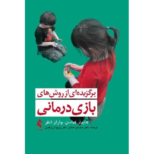 کتاب برگزیده ‌ای از روش‌ های بازی‌ درمانی