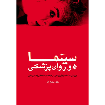 کتاب سینما و روان‌ پزشکی