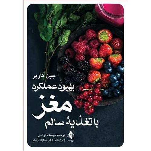 کتاب بهبود عملکرد مغز با تغذیه سالم