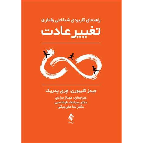 کتاب راهنمای کاربردی شناختی-رفتاری تغییر عادت
