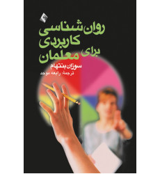 کتاب روان شناسی کاربردی برای معلمان