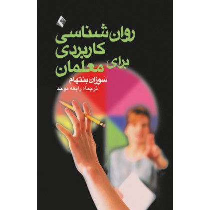 کتاب روان شناسی کاربردی برای معلمان