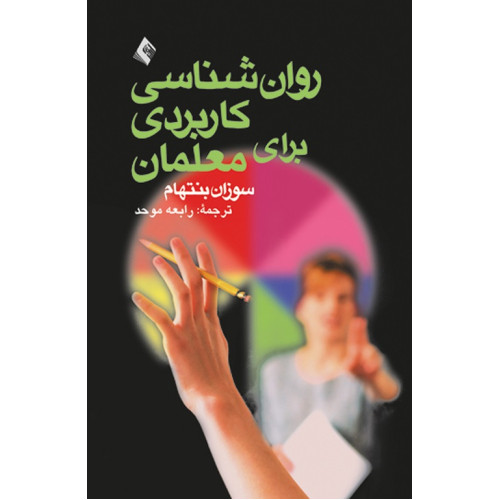 کتاب روان شناسی کاربردی برای معلمان