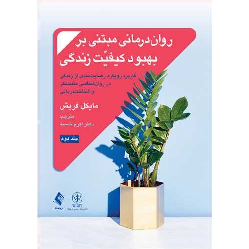 کتاب روان ‌درمانی مبتنی بر بهبود کیفیت زندگی جلد دوم