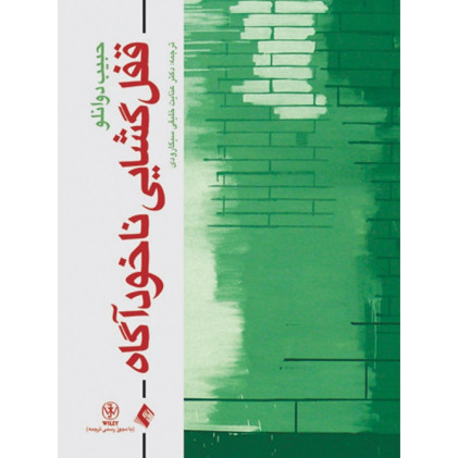 کتاب قفل‌ گشایی ناخودآگاه