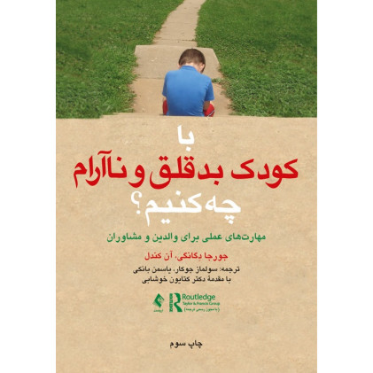 کتاب با کودک بد قلق و نا آرام چه کنیم؟