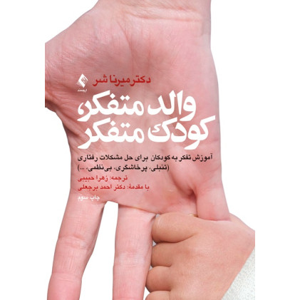 کتاب والد متفکر, کودک متفکر