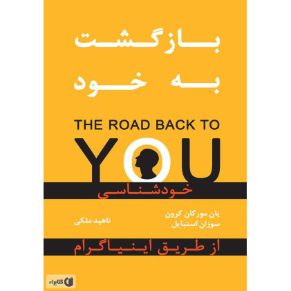 کتاب بازگشت به خود؛ خودشناسی از طریق اینیاگرام