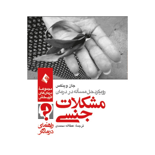 کتاب رویکرد حل مسئله در درمان مشکلات جنسی