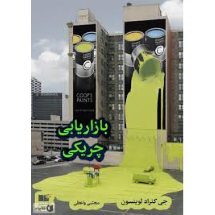 کتاب بازاریابی چریکی