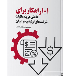 کتاب 101 راهکار برای کاهش هزینه مالیات شرکت های تولیدی در ایران کتاب 101 راهکار برای کاهش هزینه مالیات شرکت های تولیدی در ایران