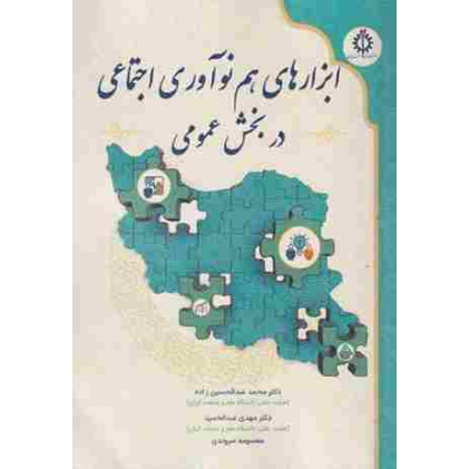 کتاب ابزارهای هم نوآوری اجتماعی در بخش عمومی