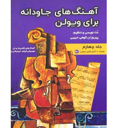کتاب آهنگ های جاودانه برای ویولن جلد چهارم