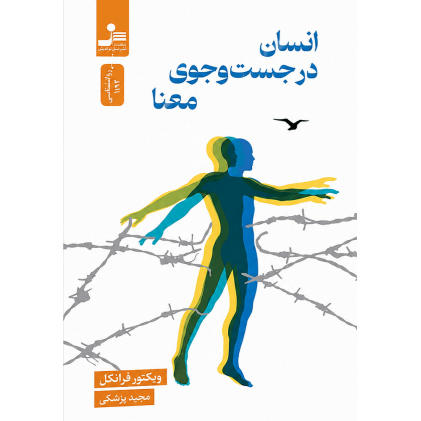 کتاب انسان در جستجوی معنا