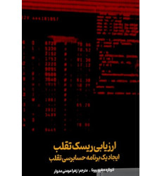 کتاب ارزیابی ریسک تقلب