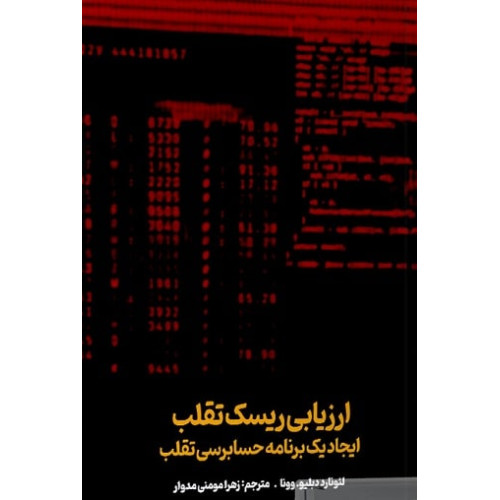کتاب ارزیابی ریسک تقلب