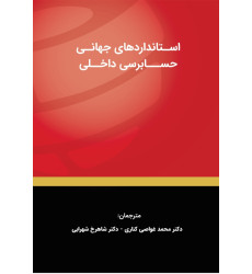 کتاب استانداردهای جهانی حسابرسی داخلی