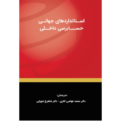 کتاب استانداردهای جهانی حسابرسی داخلی کتاب استانداردهای جهانی حسابرسی داخلی