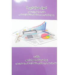 کتاب اصول حسابداری 2