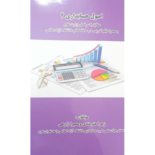 کتاب اصول حسابداری 2