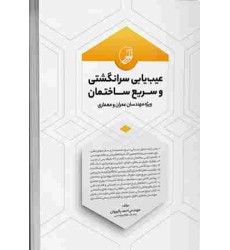 کتاب عیب یابی سرانگشتی و سریع ساختمان کتاب عیب یابی سرانگشتی و سریع ساختمان
