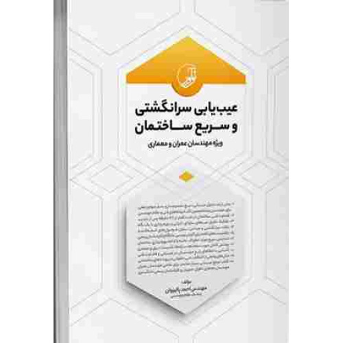 کتاب عیب یابی سرانگشتی و سریع ساختمان