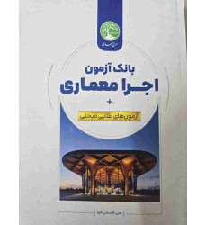 کتاب بانک آزمون اجرا معماری کتاب بانک آزمون اجرا معماری