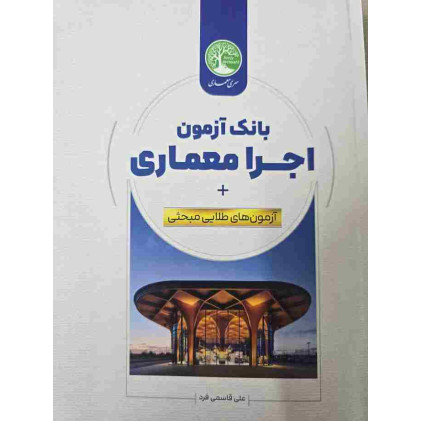 کتاب بانک آزمون اجرا معماری