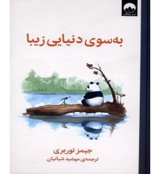 کتاب به سوی دنیایی زیبا